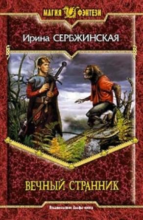 Обложка книги «Вечный Странник» — Ирина Сербжинская