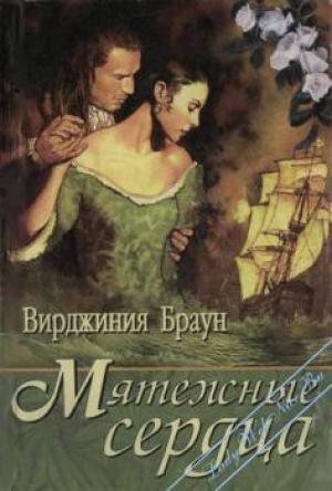 Обложка книги «Мятежные сердца» — Вирджиния Браун