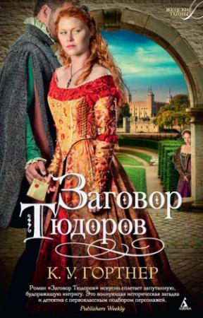 Обложка книги «Заговор Тюдоров» — Кристофер Гортнер