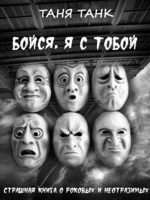 Обложка книги «Бойся, я с тобой» — Таня Танк