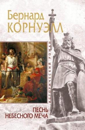 Обложка книги «Песнь небесного меча» — Бернард Корнуэлл