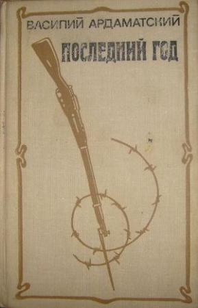 Обложка книги «Последний год» — Василий Ардаматский