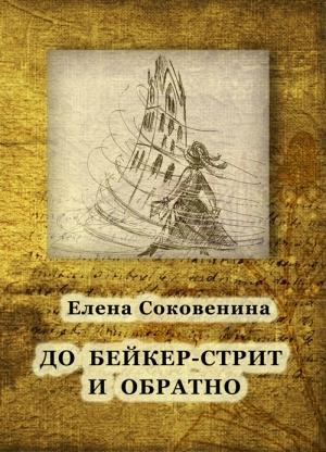 Обложка книги «До Бейкер-стрит и обратно» — Елена Соковенина