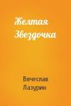Вячеслав Лазурин - Желтая Звездочка