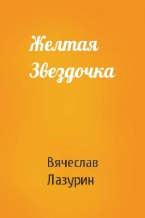 Обложка книги «Желтая Звездочка» — Вячеслав Лазурин