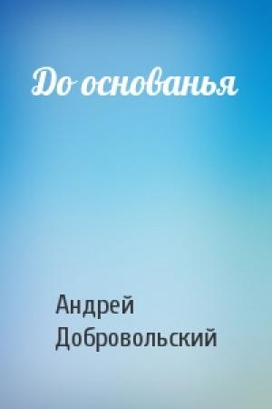 Обложка книги «До основанья» — Андрей Добровольский