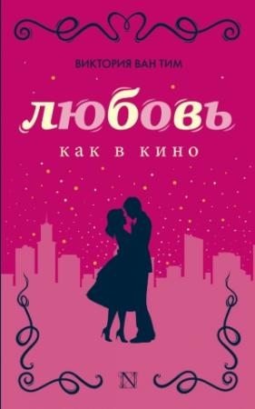 Обложка книги «Любовь как в кино» — Виктория Ван Тим