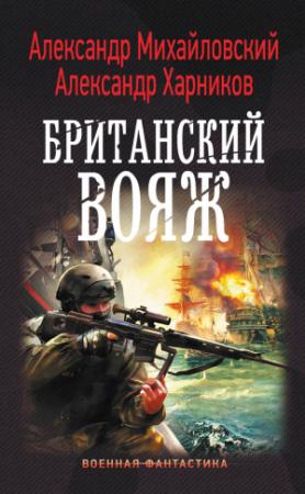 Обложка книги «Британский вояж» — Александр Михайловский, Александр Харников