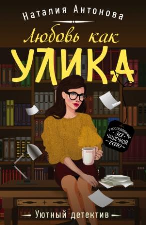 Обложка книги «Любовь как улика» — Наталия Антонова