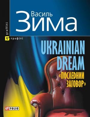 Обложка книги «Ukrainian dream «Последний заговор»» — Василь Зима