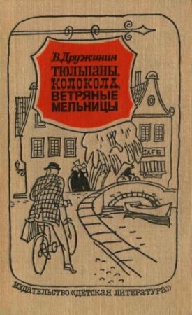 Обложка книги «Тюльпаны, колокола, ветряные мельницы» — Владимир Дружинин