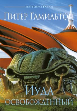 Обложка книги «Иуда Освобожденный» — Питер Гамильтон