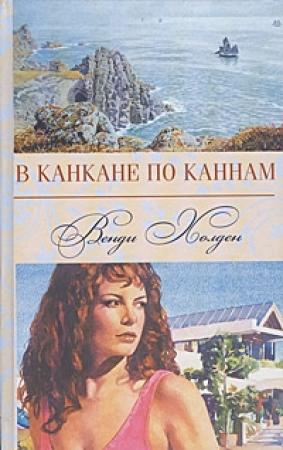 Обложка книги «В канкане по Каннам» — Венди Холден