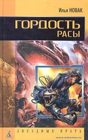 Обложка книги «Гордость расы» — Илья Новак