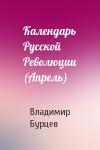В Бурцев - Календарь Русской Революции (Апрель)