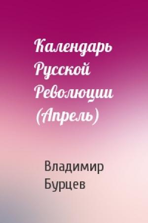 Обложка книги «Календарь Русской Революции (Апрель)» — В Бурцев