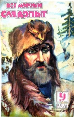 Обложка книги «Злая земля» — Михаил Зуев-Ордынец