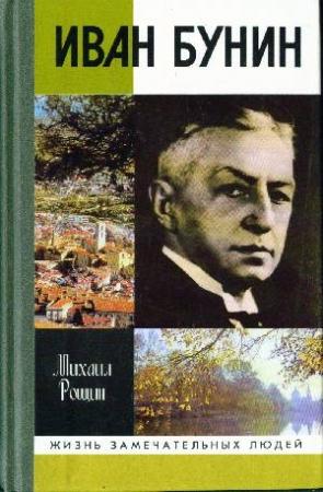 Обложка книги «Иван Бунин» — Михаил Рощин