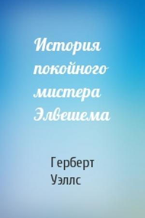Обложка книги «История покойного мистера Элвешема» — Герберт Уэллс