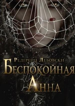 Обложка книги «Беспокойная Анна» — Редгрейн Лебовски