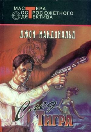 Обложка книги «След тигра» — Джон Макдональд