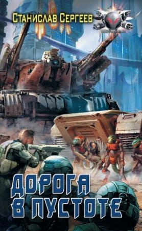 Обложка книги «Дорога в пустоте» — Станислав Сергеев