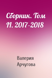 Сборник. Том II. 2017–2018