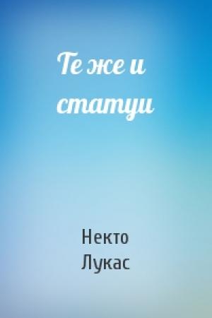 Обложка книги «Те же и статуи» — Некто Лукас