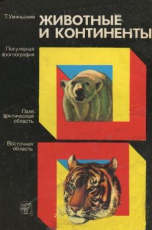 Обложка книги «Животные и континенты (Популярная зоогеография)» — Томаш Уминьский