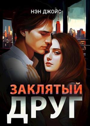 Обложка книги «Заклятый друг (СИ)» — Нэн Джойс