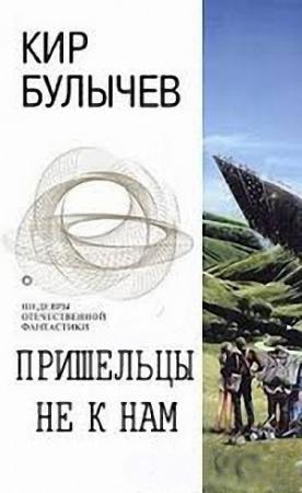 Обложка книги «Пришельцы не к нам» — Кир Булычев
