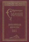 Архимандрит Софроний Сахаров - Духовные беседы