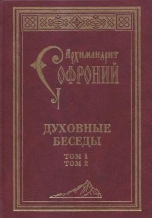 Обложка книги «Духовные беседы» — Архимандрит Софроний Сахаров