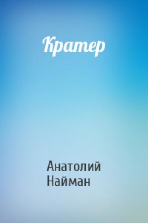 Обложка книги «Кратер» — Анатолий Найман