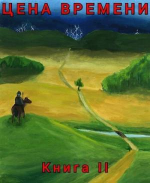 Обложка книги «Цена времени. Книга 2 (СИ)» — Роман Шайх