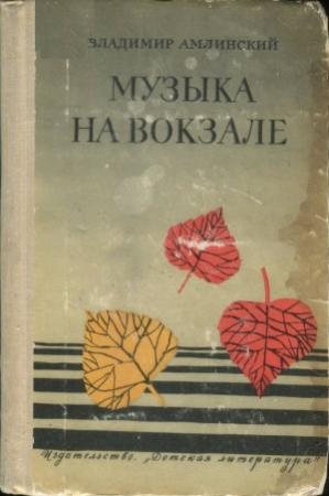 Обложка книги «Музыка на вокзале» — Владимир Амлинский