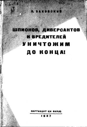 Обложка книги «Шпионов, диверсантов и вредителей уничтожим до конца!» — Леонид Заковский