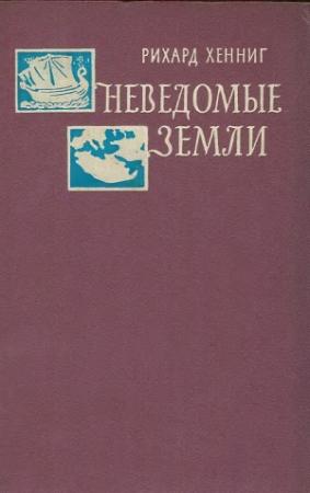 Обложка книги «Неведомые земли. Том 4» — Рихард Хенниг