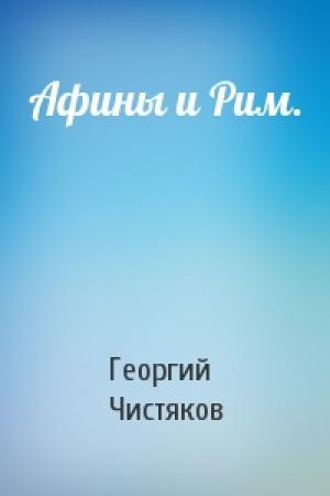 Обложка книги «Афины и Рим.» — Георгий Чистяков