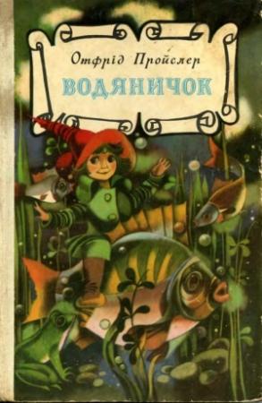 Обложка книги «Водяничок» — Отфрид Пройслер