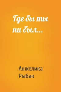 Где бы ты ни был…
