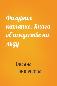 Фигурное катание. Книга об искусстве на льду