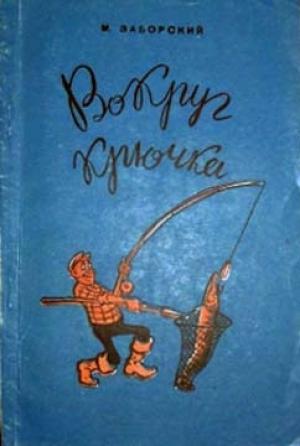 Обложка книги «Вокруг крючка» — Михаил Заборский