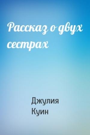 Обложка книги «Рассказ о двух сестрах» — Джулия Куинн