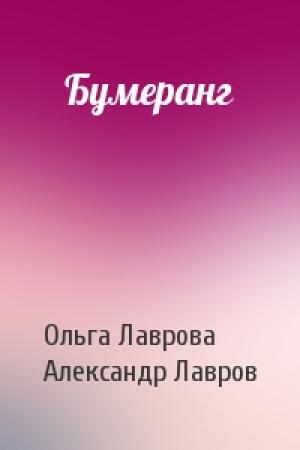 Обложка книги «Бумеранг» — Ольга Лаврова, Александр Лавров