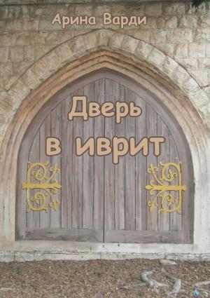 Обложка книги «Дверь в иврит» — Арина Варди