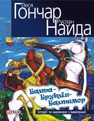 Обложка книги «Балта – Бруклін – Балтимор. Історії та малюнки з імміграції… (збірник)» — Руслан Найда, Леся Гончар