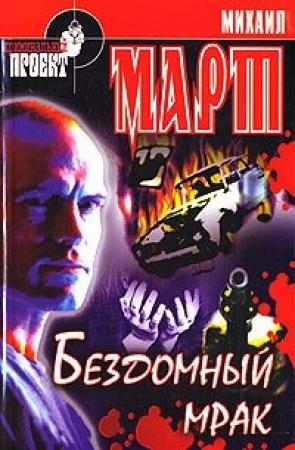 Обложка книги «Бездомный мрак» — Михаил Март