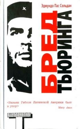 Обложка книги «Бред Тьюринга» — Эдмундо Пас Сольдан