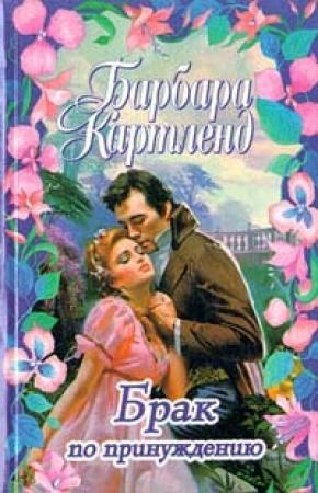 Обложка книги «Цыганская магия» — Барбара Картленд